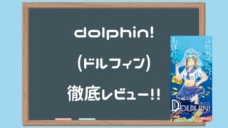 【Dolphin!（ドルフィン）】イルカオナホってなんだよ、、とナ。